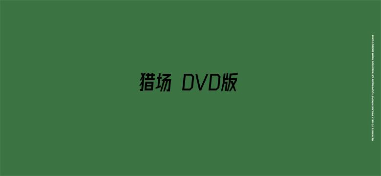 猎场 DVD版